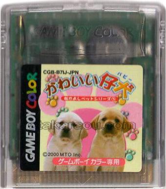 なかよしペットシリーズ3 かわいい仔犬