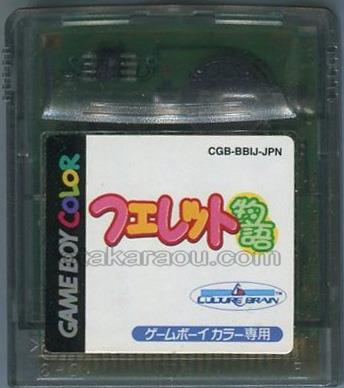 フェレット物語 ディア・マイ・フェレット