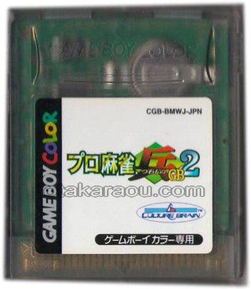 プロ麻雀「兵」GB2