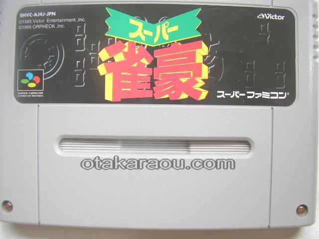 スーパー雀豪