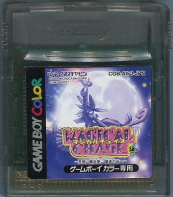 マジカルチェイスGB 見習い魔法使い 賢者の谷へ