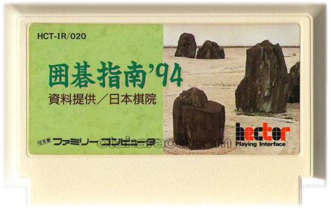 囲碁指南'94