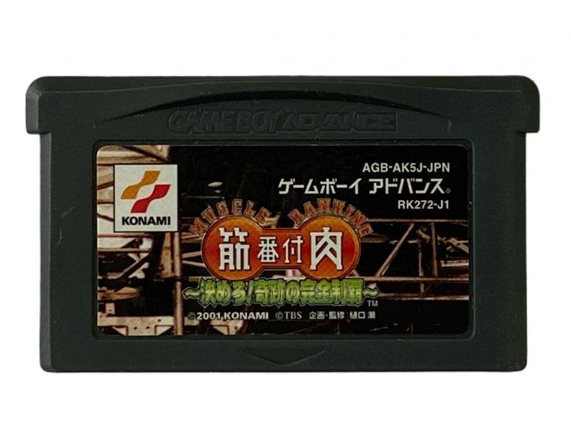 筋肉番付 決めろ!奇跡の完全制覇