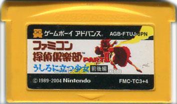 ファミコンミニ28 ファミコン探偵倶楽部PartII うしろに立つ少女 前後編