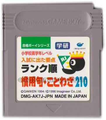 合格ボーイシリーズ 学研 慣用句・ことわざ210