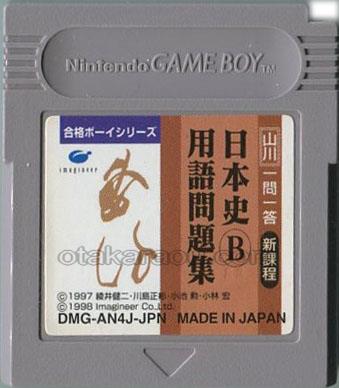 合格ボーイシリーズ 山川 一問一答 日本史B用語問題集