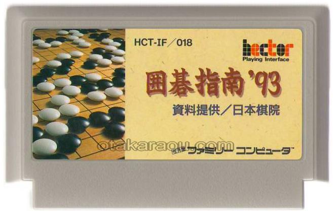 囲碁指南'93