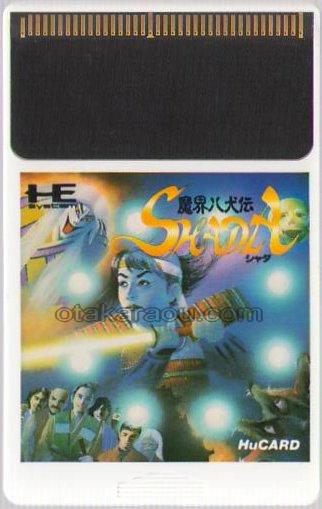 魔界八犬伝SHADA(シャダ)