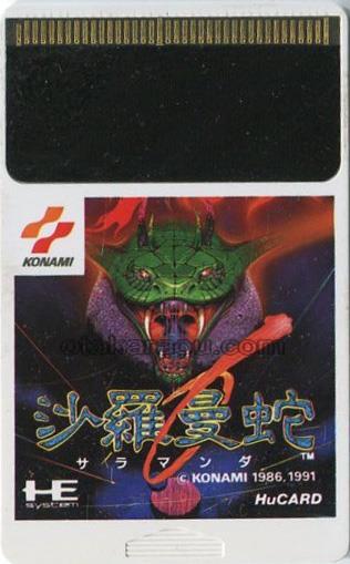 沙羅曼蛇(サラマンダ)