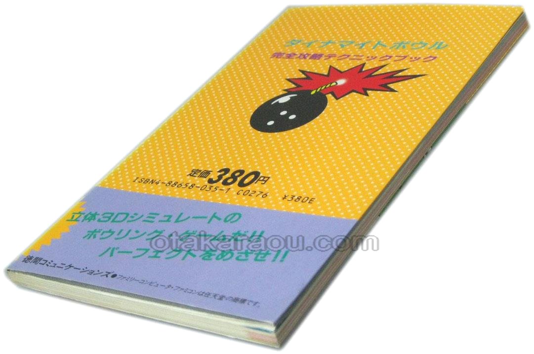 ダイナマイトボウル 完全攻略テクニックブック
