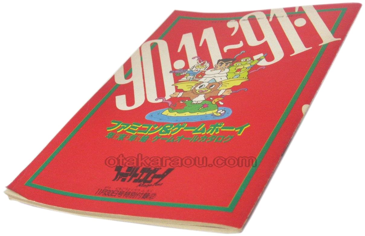 ファミコン&ゲームボーイ 年末年始ゲームオールカタログ '90・11 '91・1