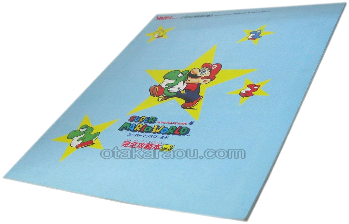 スーパーマリオワールド 完全攻略本Vol.3