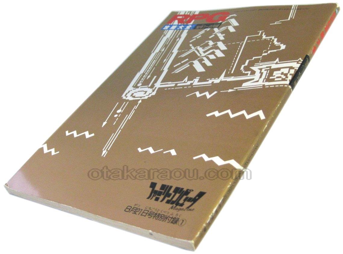 RPG攻略大全 '92年1 6月編