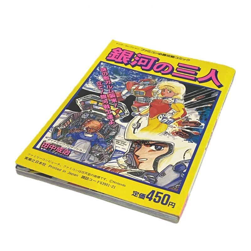 銀河の三人 ファミコン必勝攻略ブック