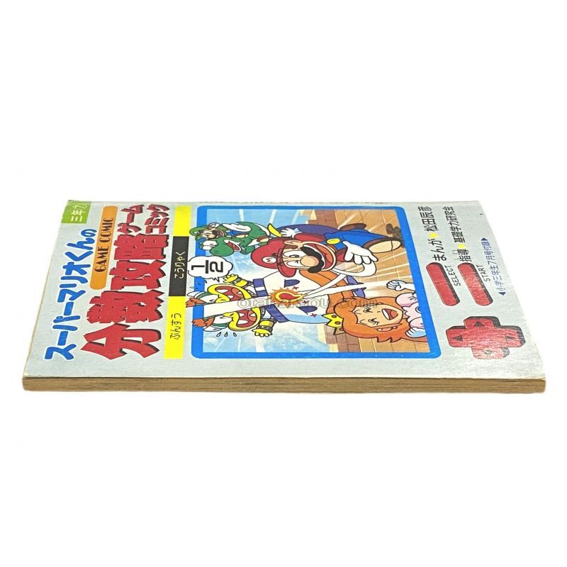 スーパーマリオくんの分数攻略ゲームコミック