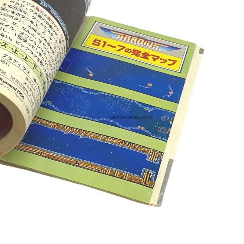 グラディウス 裏ワザ大全集 決定版