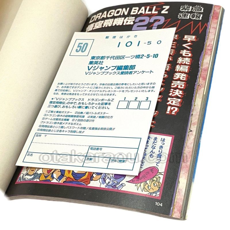 ドラゴンボールZ 悟空飛翔伝 攻略本