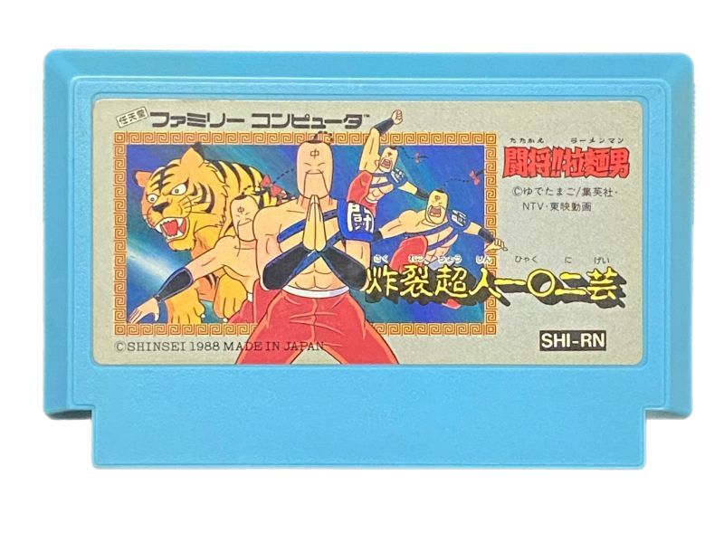 闘将!! 拉麺男(たたかえ!!ラーメンマン)