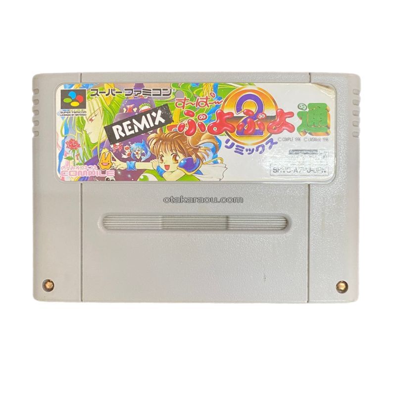 すーぱーぷよぷよ通 リミックス