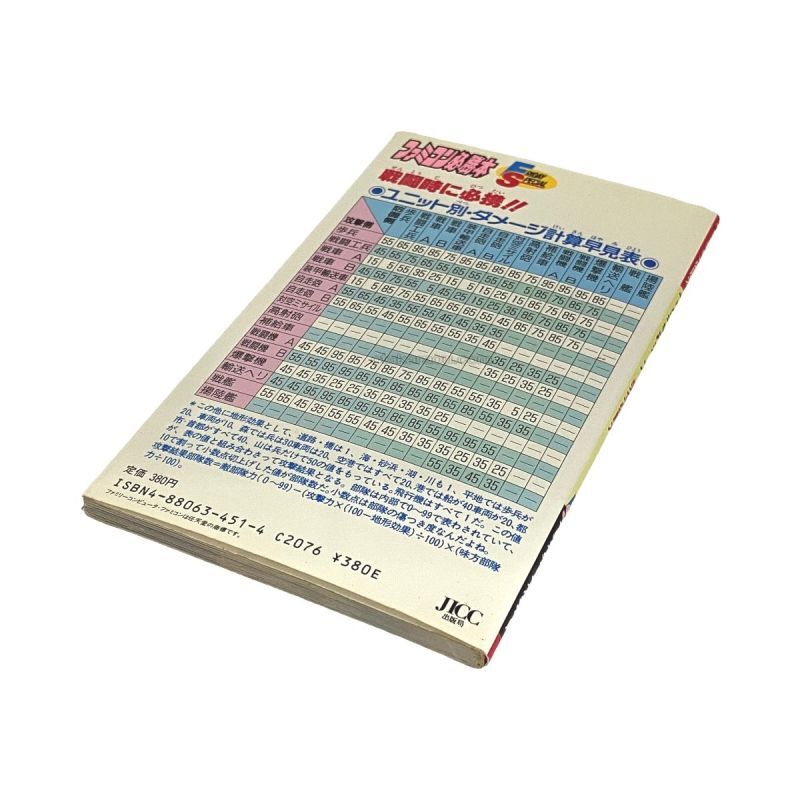ファミコンウォーズ 完全必勝本 -2