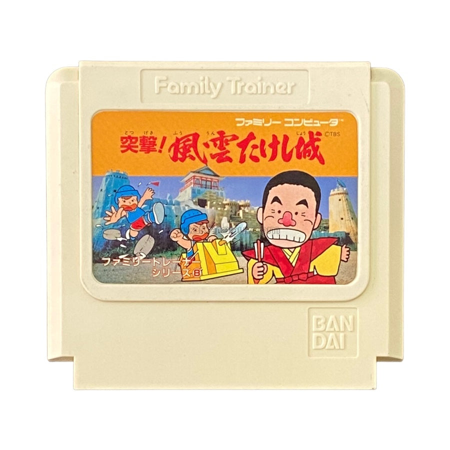 突撃!風雲たけし城