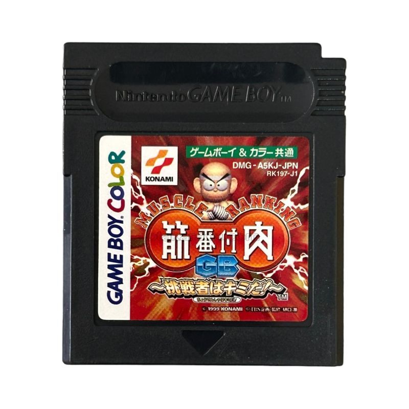 筋肉番付GB 挑戦者はキミだ!