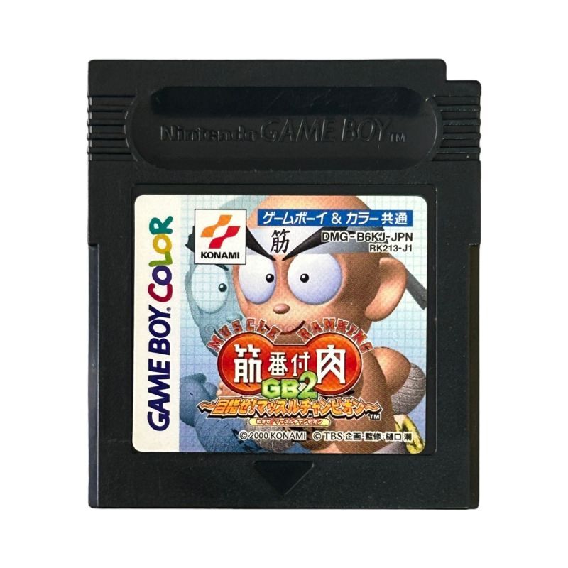 筋肉番付GB2 目指せ!マッスルチャンピオン!