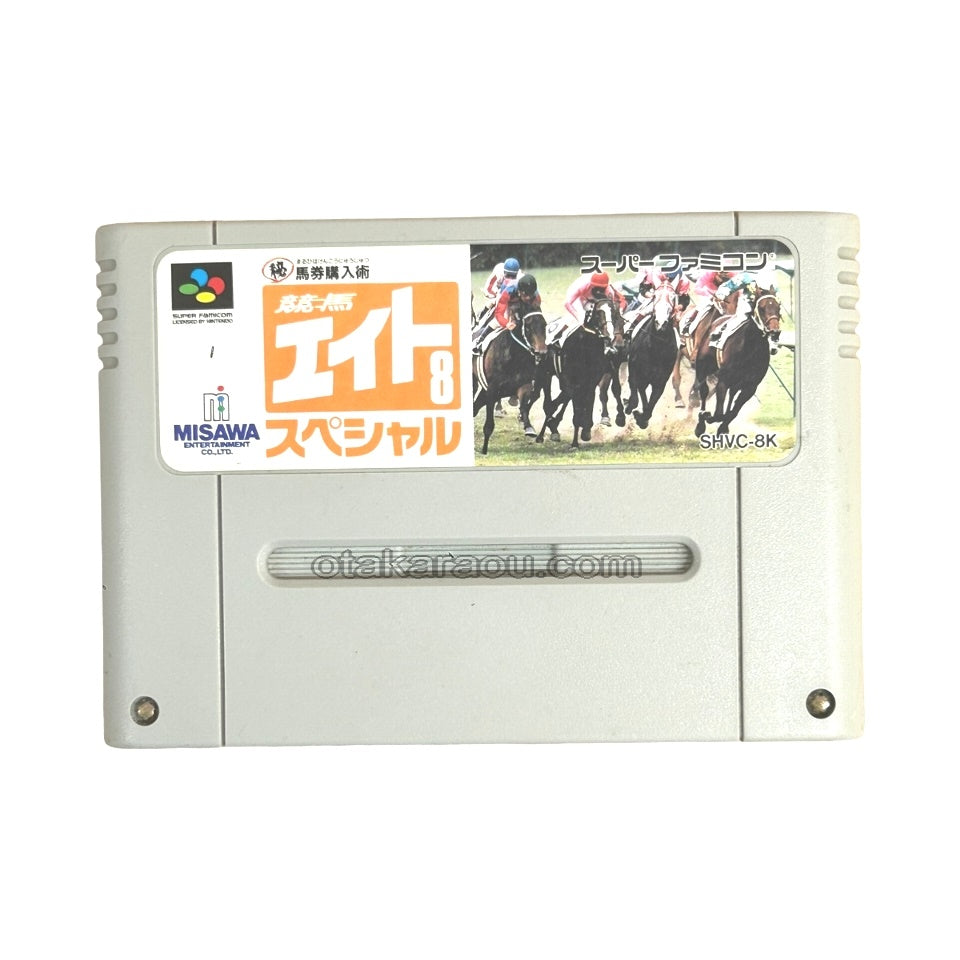 競馬エイトスペシャル