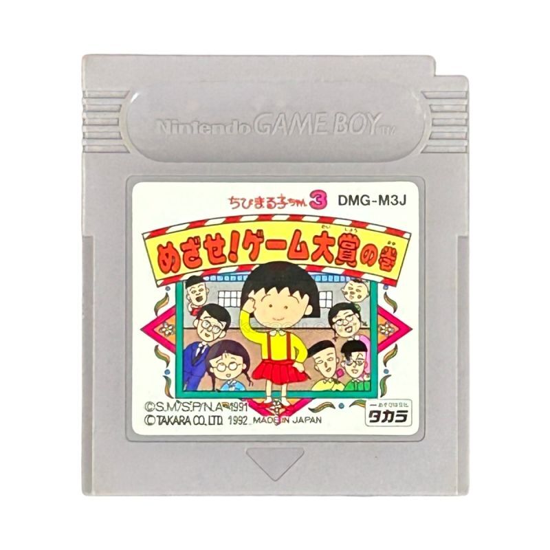 ちびまる子ちゃん3 めざせ!ゲーム大賞の巻