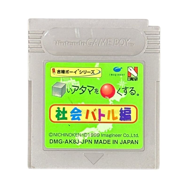 合格ボーイシリーズ □いアタマを○くする (シカクいアタマをマルくする) 社会バトル編