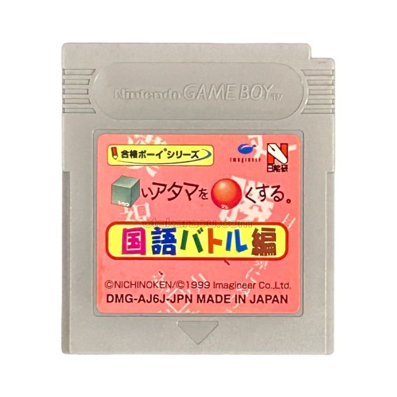 合格ボーイシリーズ □いアタマを○くする (シカクいアタマをマルくする) 国語バトル編