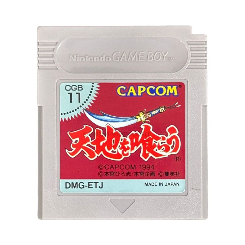 天地を喰らう