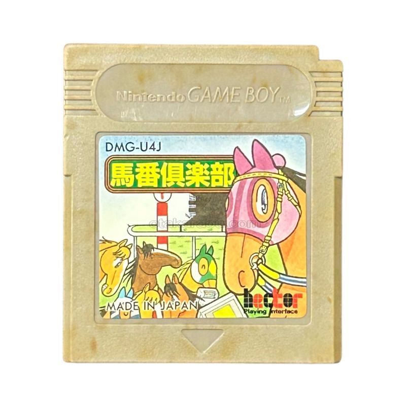 馬番倶楽部