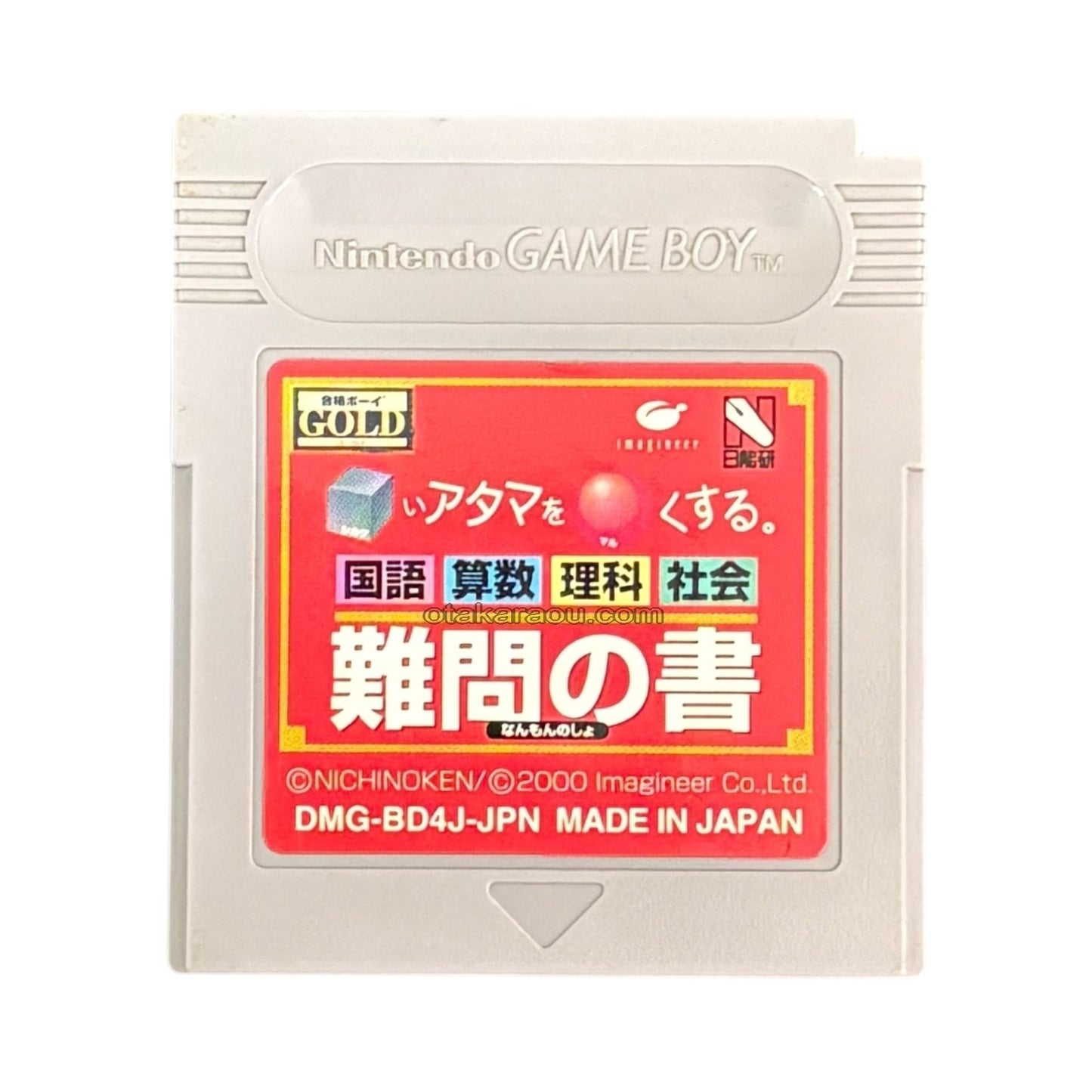 合格ボーイシリーズ □いアタマを○くする (シカクいアタマをマルくする) 難問の書
