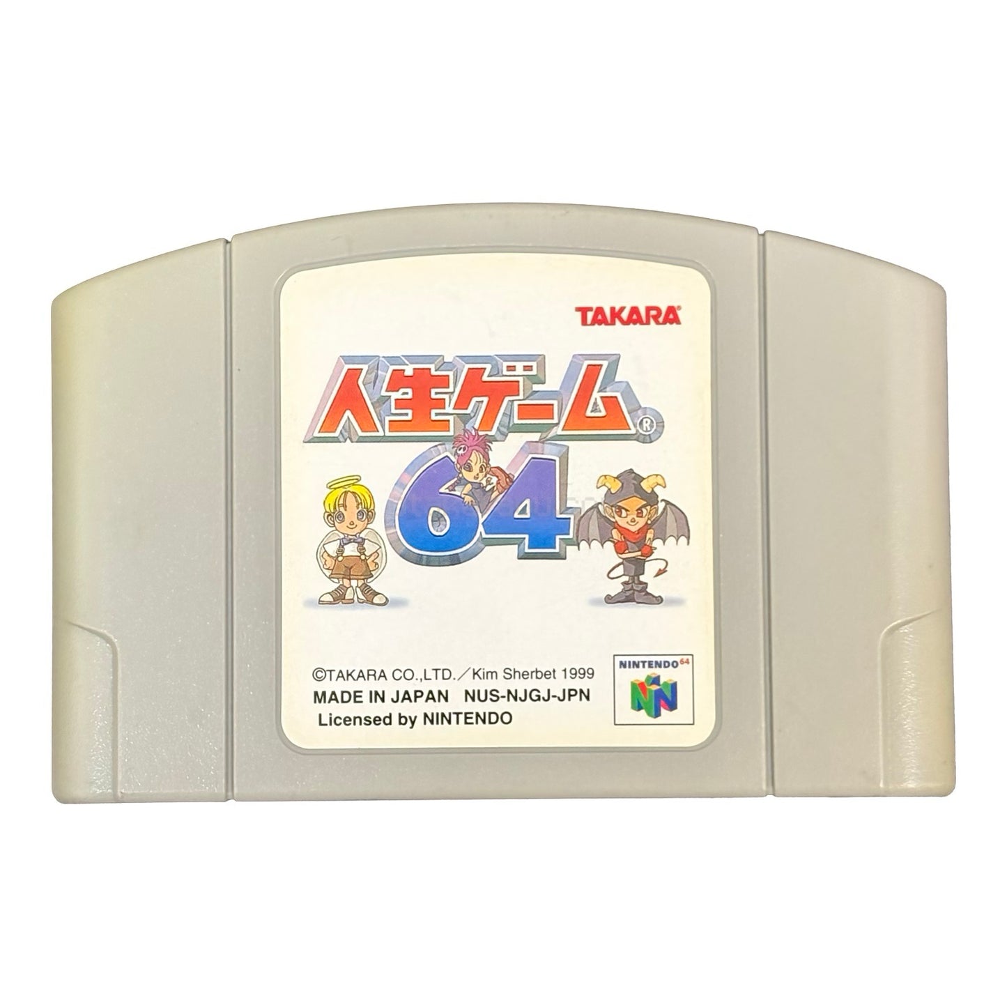 人生ゲーム64