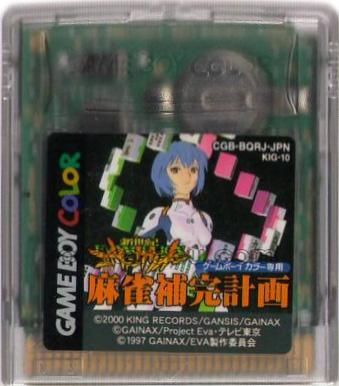新世紀エヴァンゲリオン 麻雀補完計画