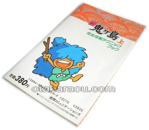 新 鬼ヶ島 完全攻略テクニックブック 上