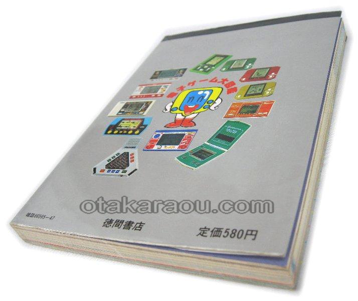 電子ゲーム大図鑑