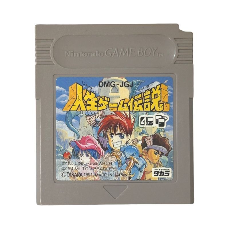 人生ゲーム伝説