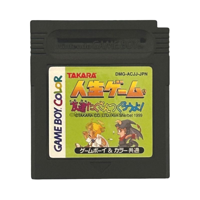 人生ゲーム 友達たくさんつくろうよ!
