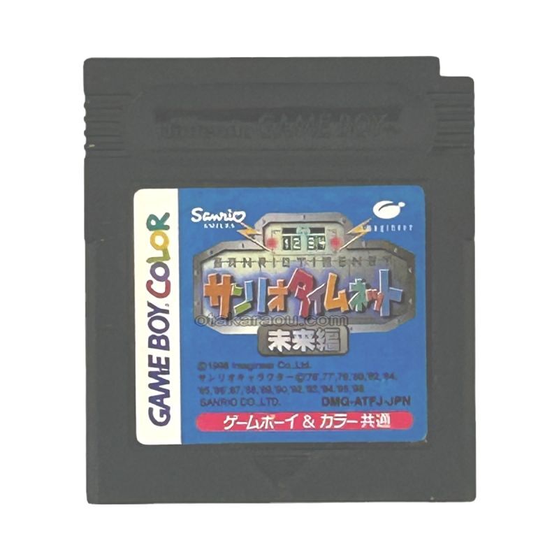 サンリオタイムネット 未来編
