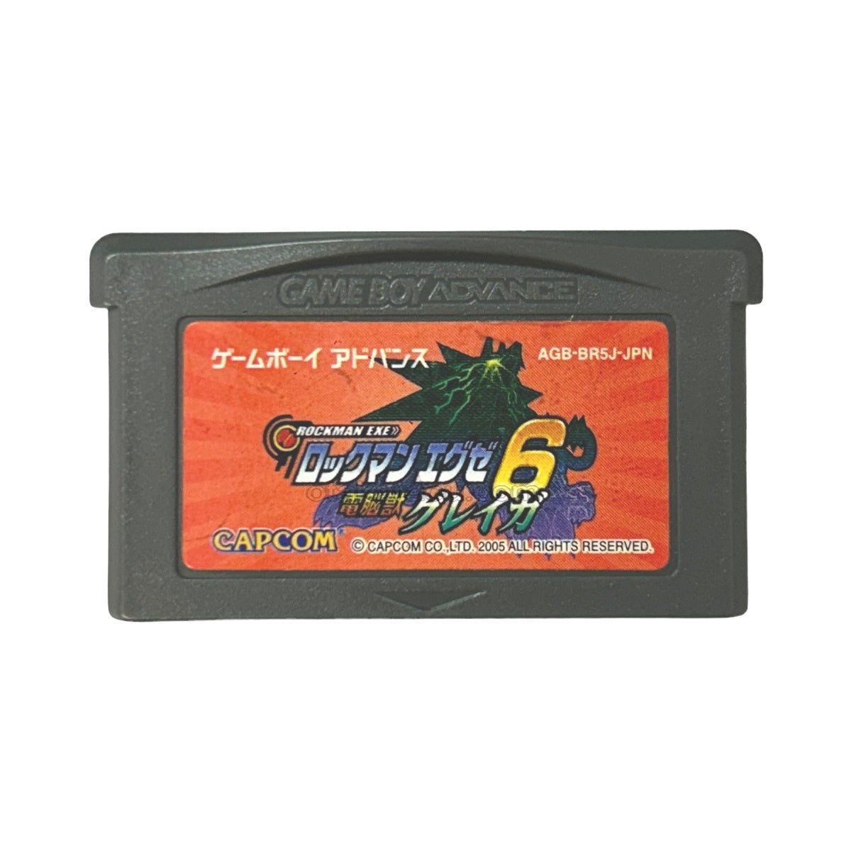 ロックマンエグゼ6 電脳獣グレイガ