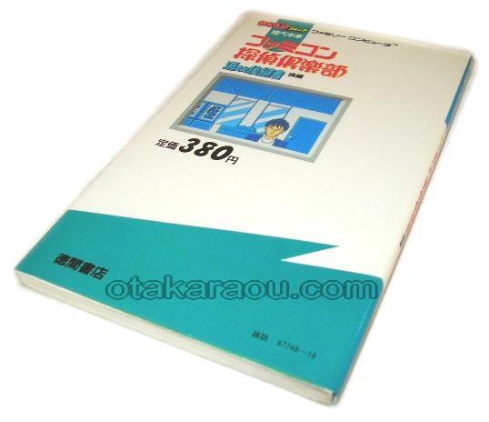 ファミコン探偵倶楽部 消えた後継者 後編 完ペキ本