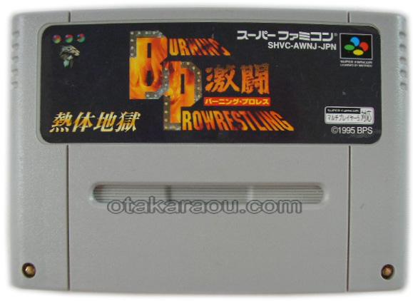 熱体地獄 激闘バーニングプロレス