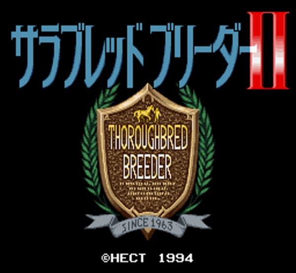 サラブレッドブリーダーII