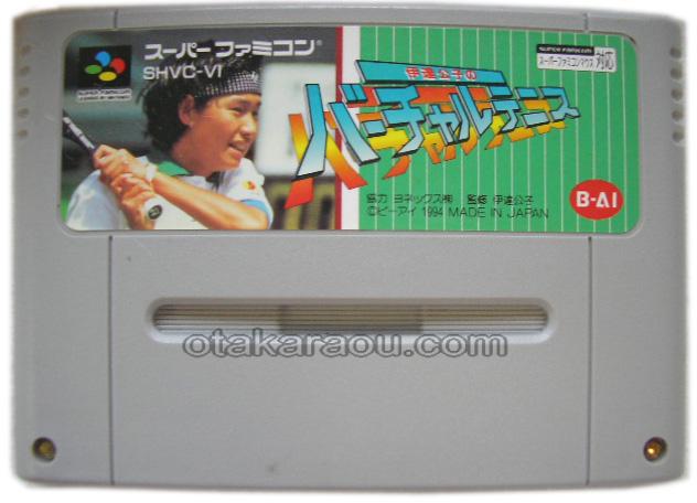 伊達公子のバーチャルテニス