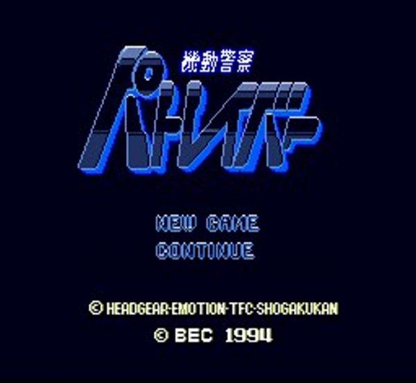 機動警察 パトレイバー