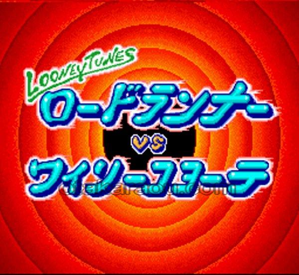 ロードランナーVSワイリーコヨーテ