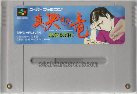 真 哭きの竜 麻雀飛翔伝