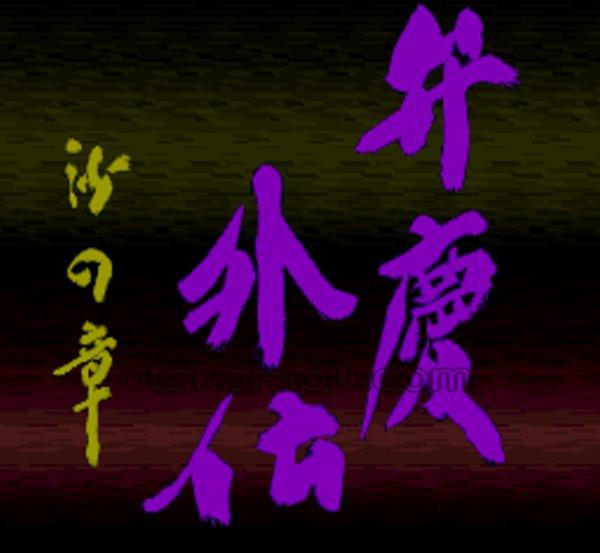 弁慶外伝 沙の章